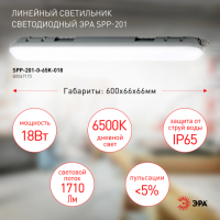 Линейный светодиодный светильник ЭРА SPP-201-0-65K-018 18Вт 6500К 1710Лм IP65 600 матовый'