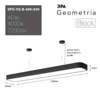 Светильник светодиодный Geometria ЭРА Block SPO-112-B-40K-040 40Вт 4000К 4500Лм IP40 1200*200*60 черный подвесной'